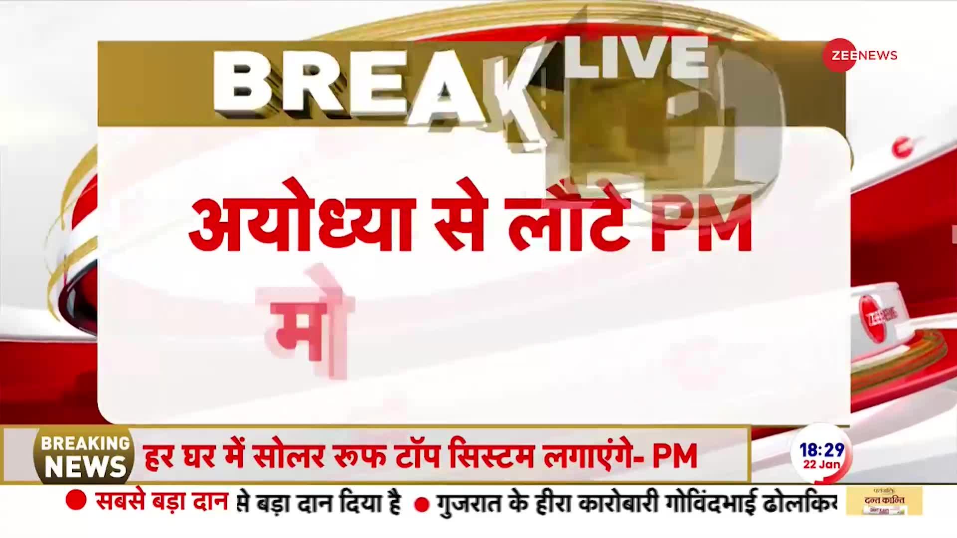 Ayodhya Ram Mandir Inauguration: हर घर पर सोलर रूफ टॉप सिस्टम लगाएंगे - PM मोदी