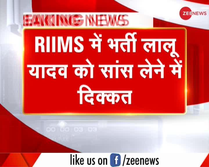 Breaking News: RIIMS में इलाज करा रहे Lalu Yadav को सांस लेने में दिक्कत की शिकायत