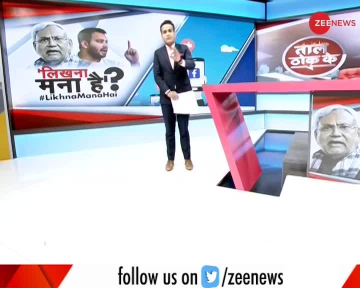 Taal Thok Ke: Nitish Kumar को आलोचना से डर लगता है?