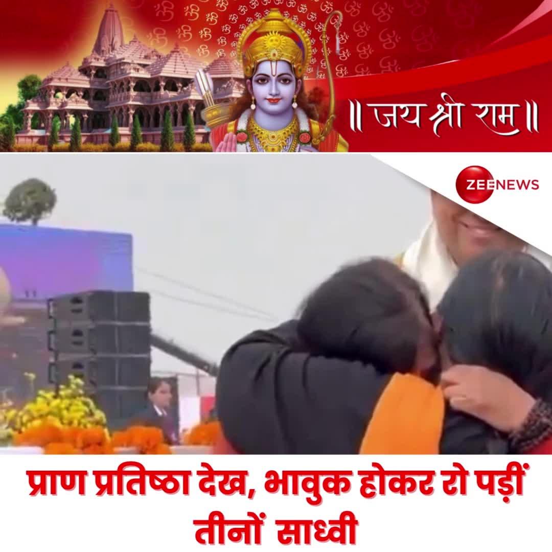अयोध्या राम मंदिर में प्राण प्रतिष्ठा देख भावुक होकर रो पड़ीं तीनों साध्वी, देखिए वीडियो