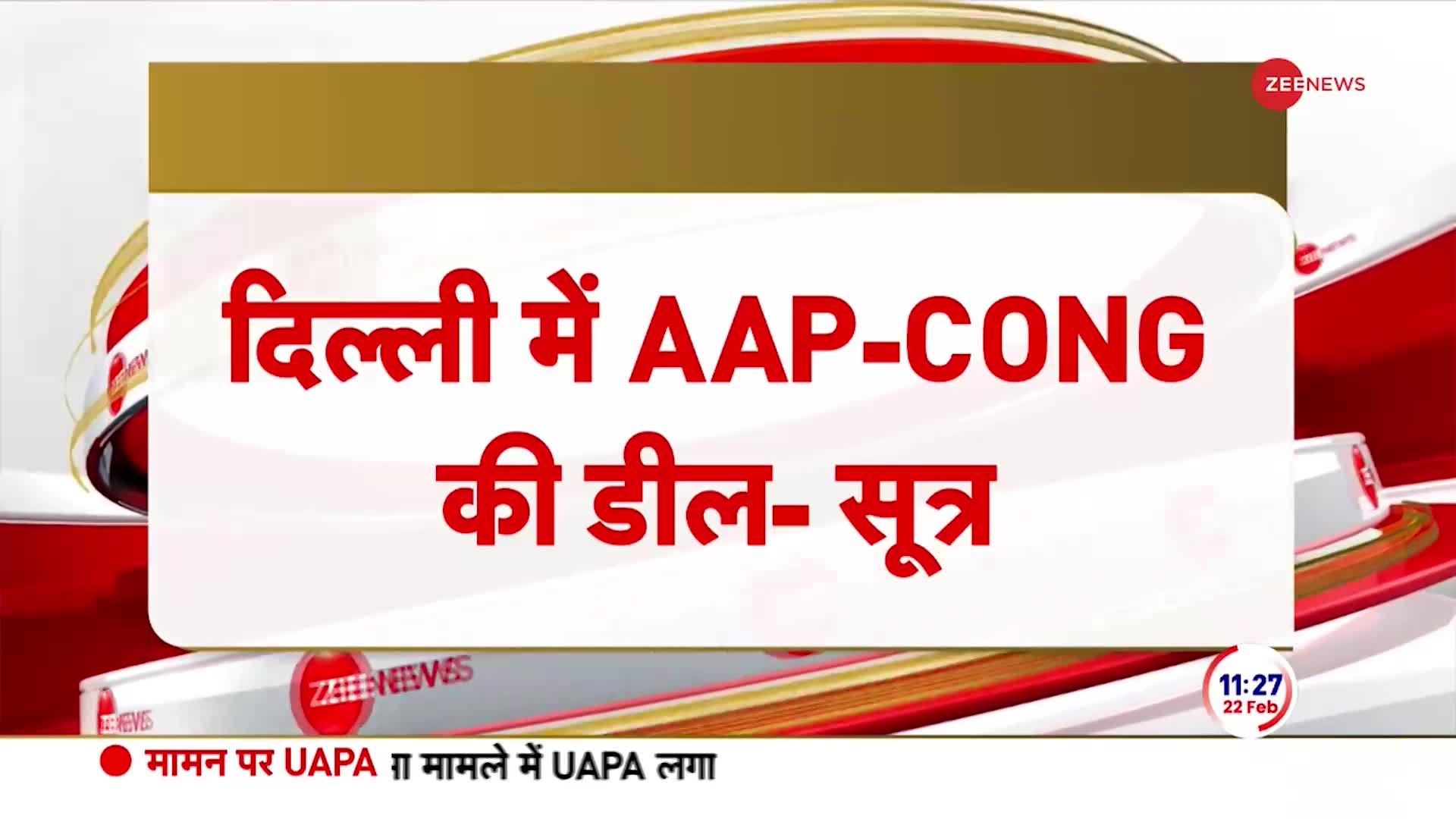 Breaking News: दिल्ली में कांग्रेस और AAP के बीच गठबंधन पर बनी सहमति?