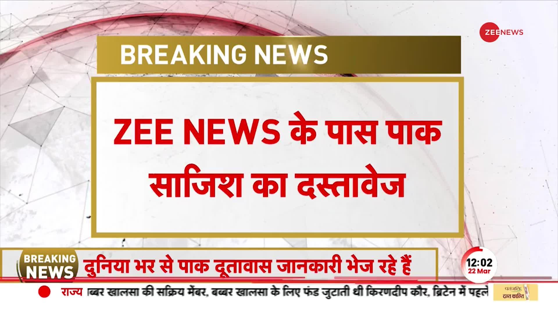 Amritpal की पल पल की जानकारी ले रहा पाकिस्तान, ZEE NEWS के पास अहम दस्तावेज मौजूद