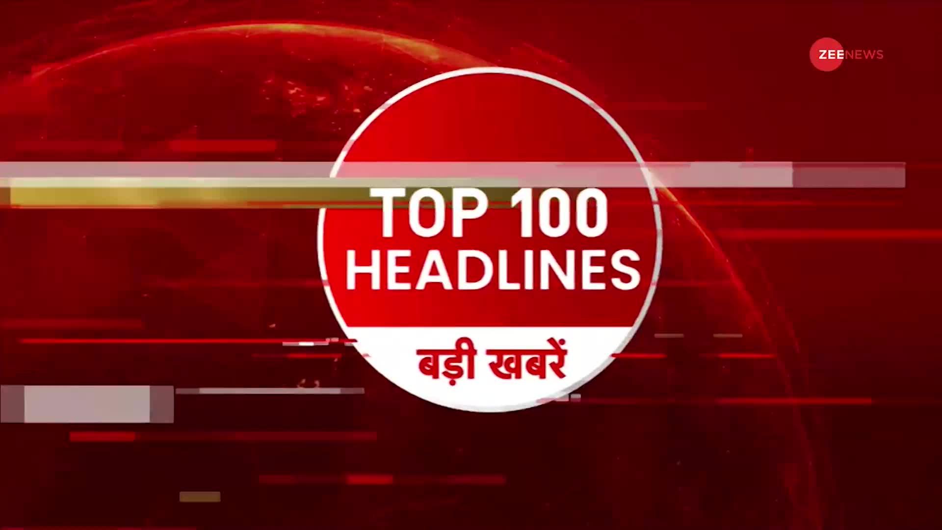 TOP 100: सुबह की 100 बड़ी खबरें सुपरफास्ट अंदाज में