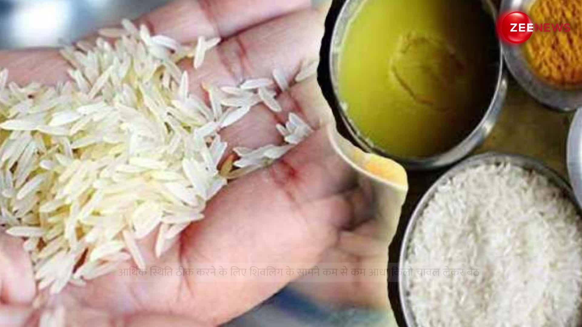 Rice Remedies: चावल का ये टोटका रातों-रात कर देगा धनवान, पैसों से भर जाएंगी तिजोरी