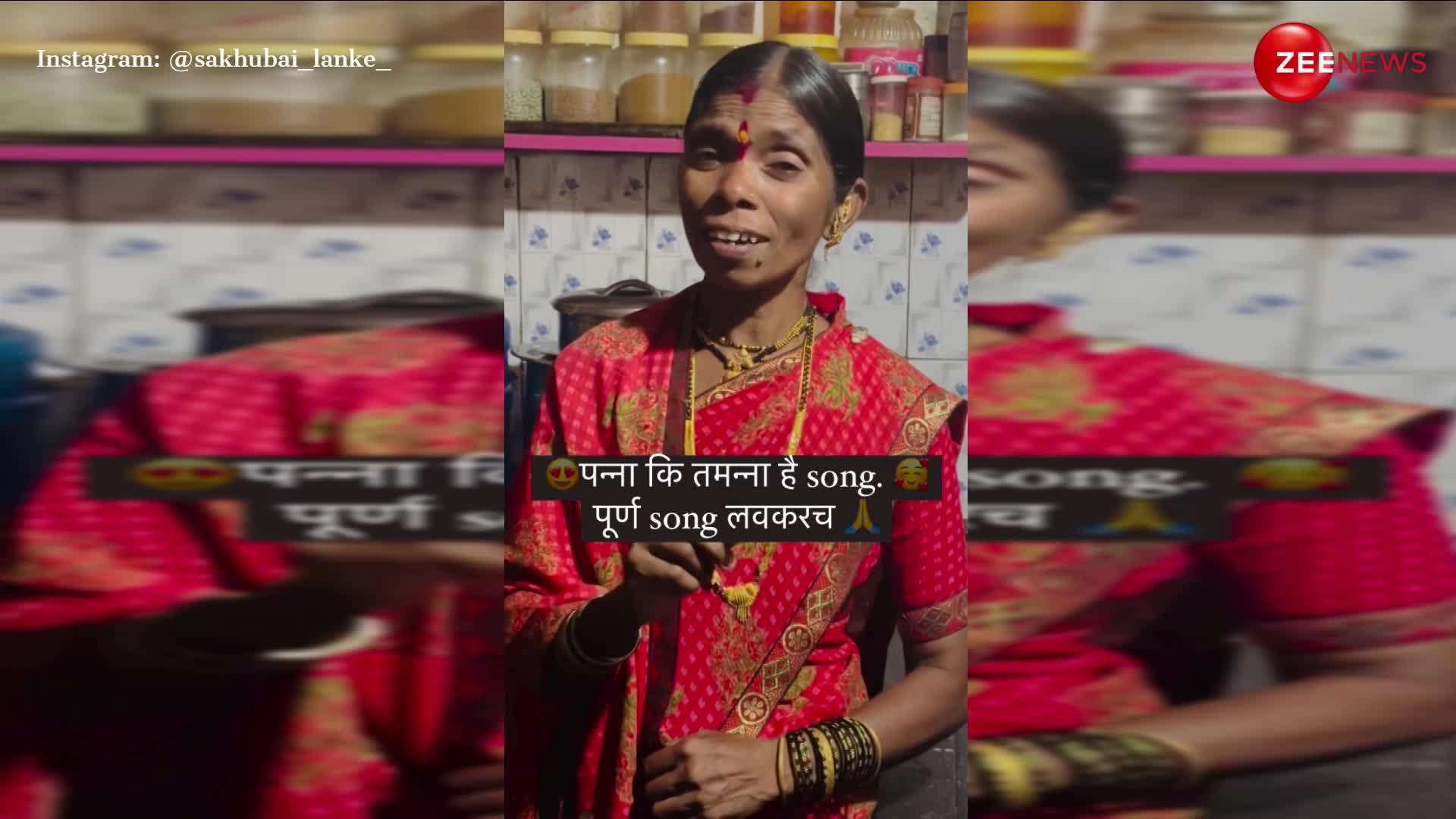 मराठी महिला ने रसोई में खड़े होकर गा दिया 'पन्ना की तमन्ना है कि हीरा मुझे..', सुनकर लोग बोले- 'अप्रतिम'