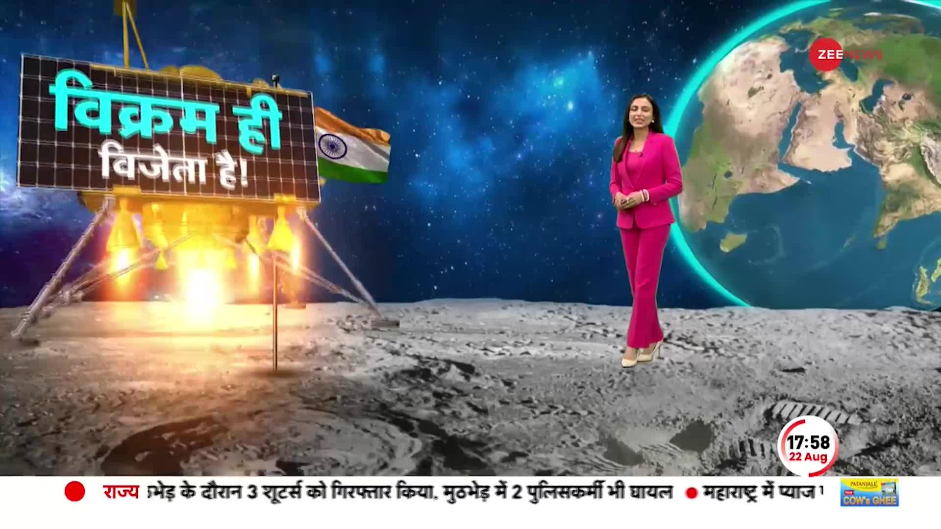 Chandrayaan-3: चांद पर इतिहास रचने से कुछ घंटे दूर भारत, फूंक-फुंक कर कदम रख रहा विक्रम !