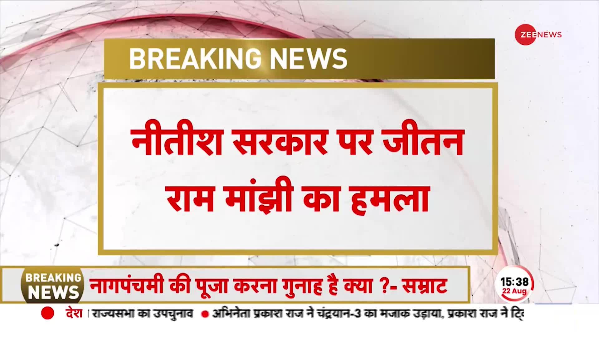 Bihar CM Nitish kumar: सरकार पर पूर्व सीएम Jitan Ram Manjhi का वार-प्रदेश में कानून व्यवस्था ध्वस्त