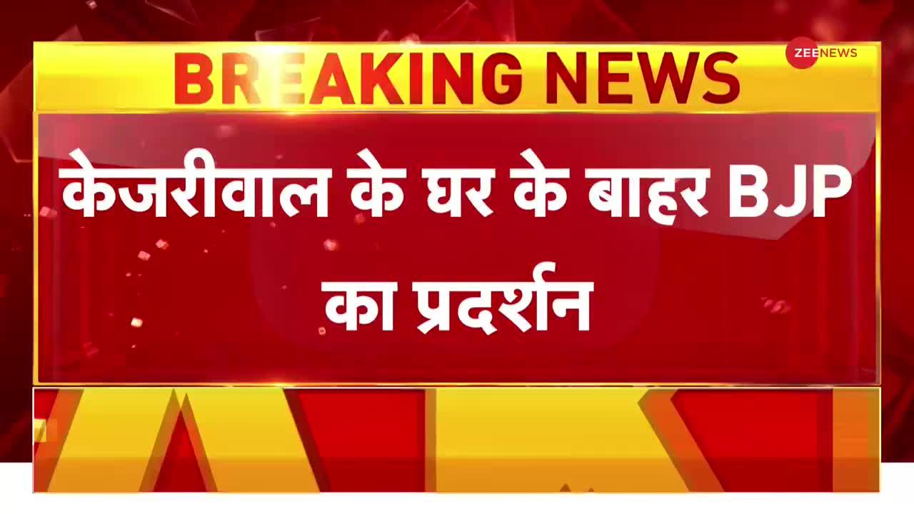 Breaking News: केजरीवाल के घर पर BJP का प्रदर्शन