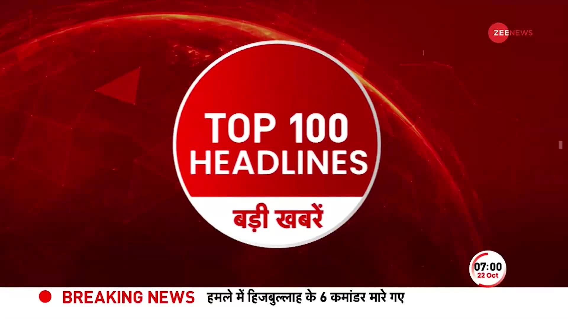 Top 100 News: अभी-अभी की बड़ी खबरें फटाफट अंदाज में