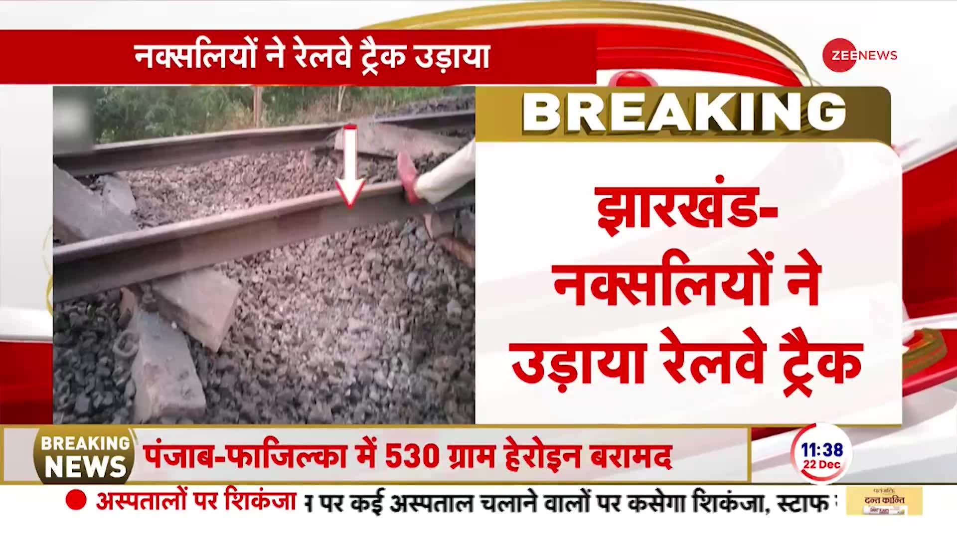 Railway Track Blast: झारखंड में नक्सलियों का 'आतंक' ! | Jharkhand | Naxal Attack