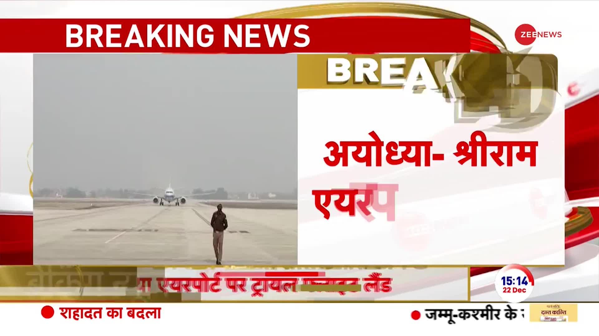 Ayodhya International Airport Video: श्रीराम एयरपोर्ट में फ्लाइट का ट्रायल | Ram Mandir