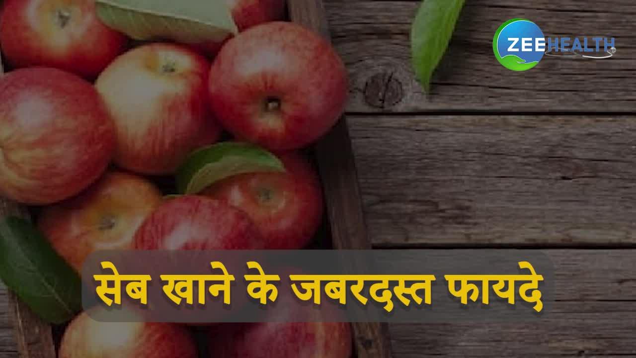 VIDEO: रोज खाना शुरू करें 1 सेब, मिलेंगे ये जबरदस्त फायदे