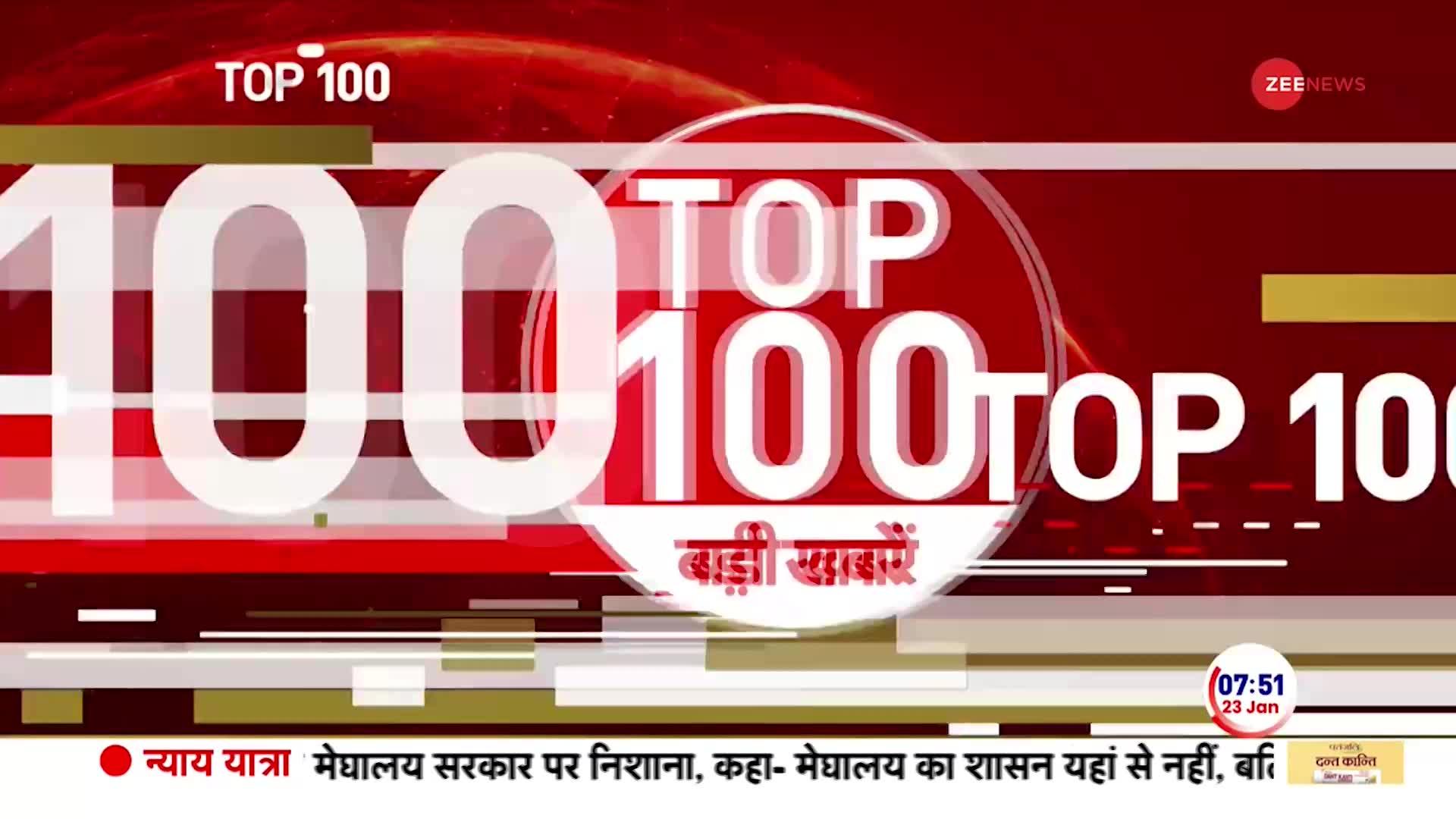 Top 100 News: देखें अभी की 100 बड़ी खबरें | Ayodhya Ram Mandir | Darshan Time | PM Modi | 23 January