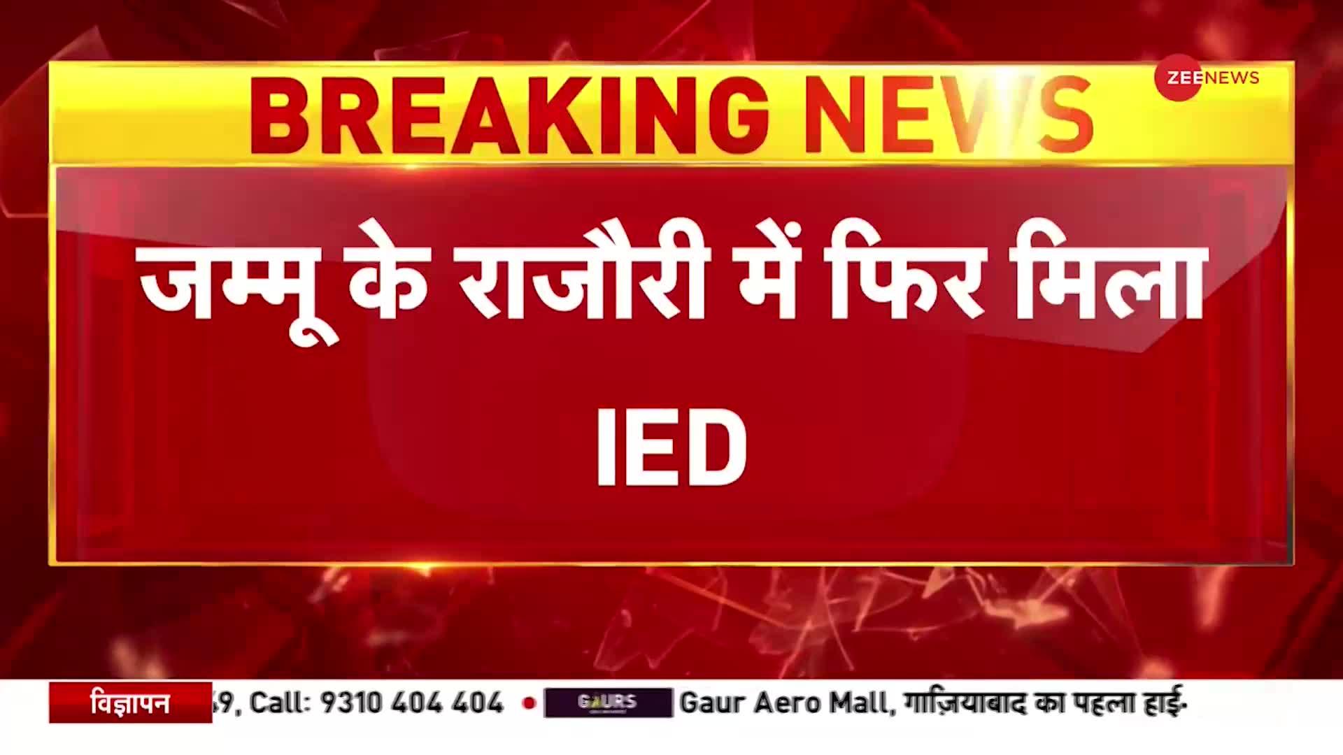 Breaking: Jammu के राजौरी में फिर मिला IED, सेना ने IED को किया निष्क्रिय | Latest News