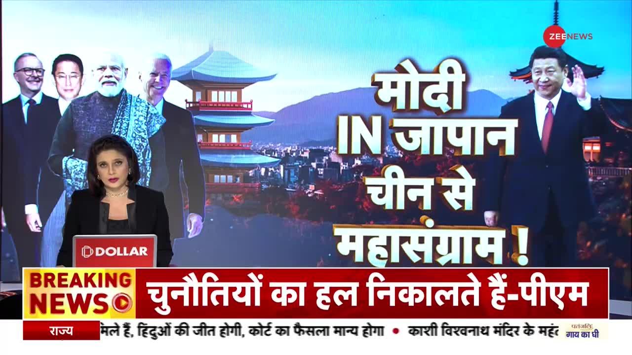 PM Modi Japan Visit: जापान की धरती पर 'जय हिंद' -- चीन के खिलाफ Quad 'चक्रव्यूह'