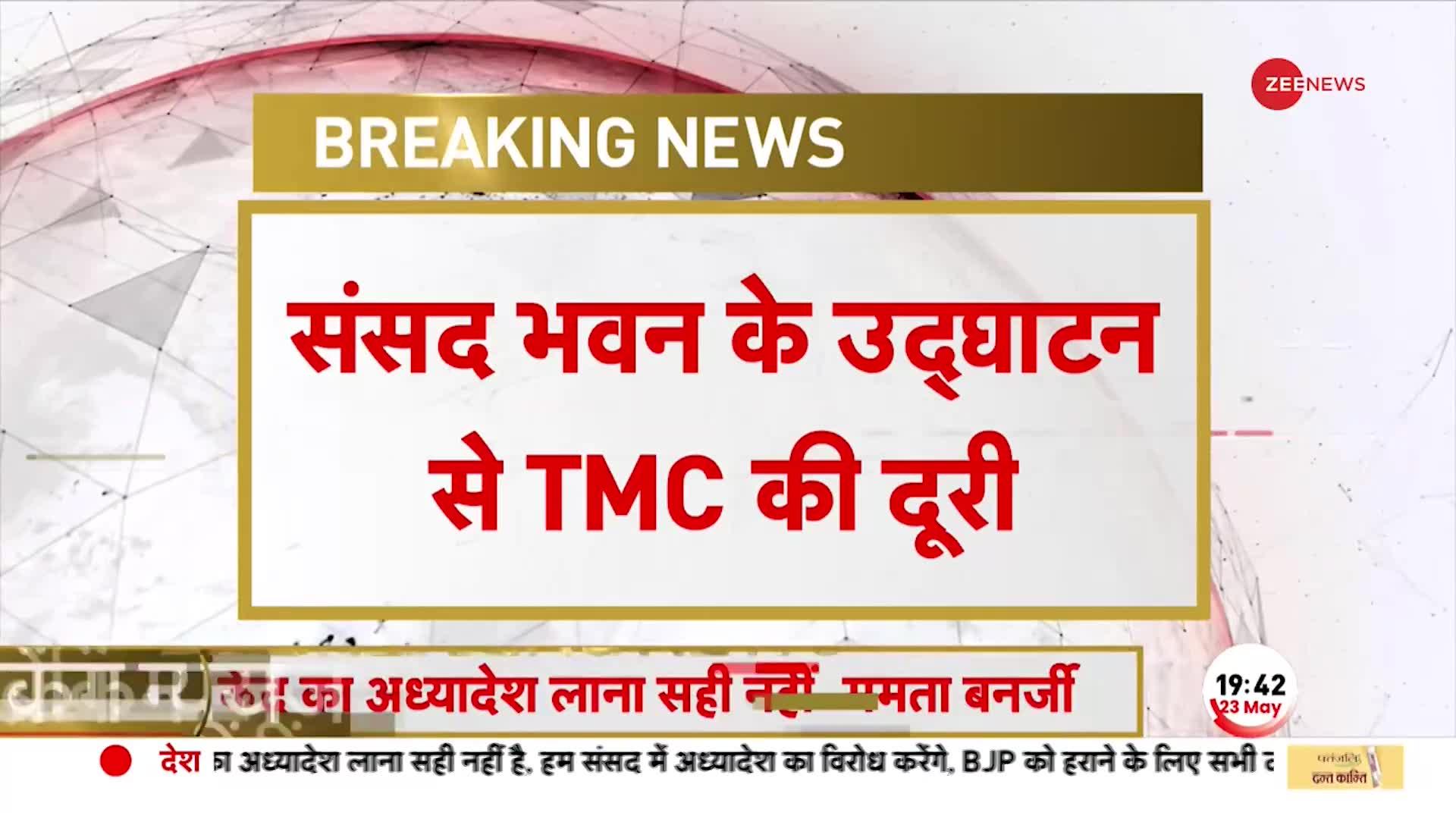 नए संसद भवन के उद्घाटन में शामिल नहीं होगी TMC, दिया बड़ा बयान