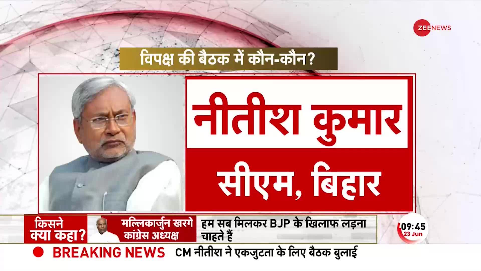Opposition Party Meeting: आज Patna में विपक्ष का महामंथन, जानें कौन-कौन होगा शामिल | Bihar Politics