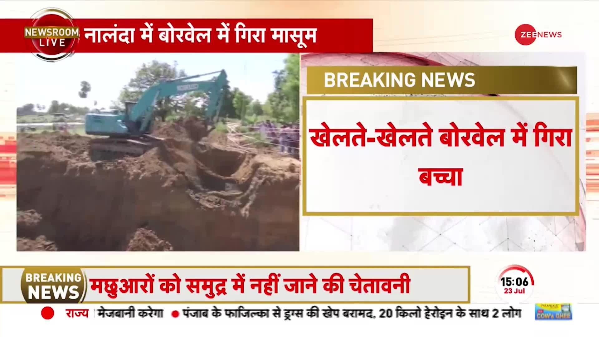 Bihar Borewell News: बिहार में भारी लापरवाही, बोरवेल में गिरा 3 साल का मासूम!