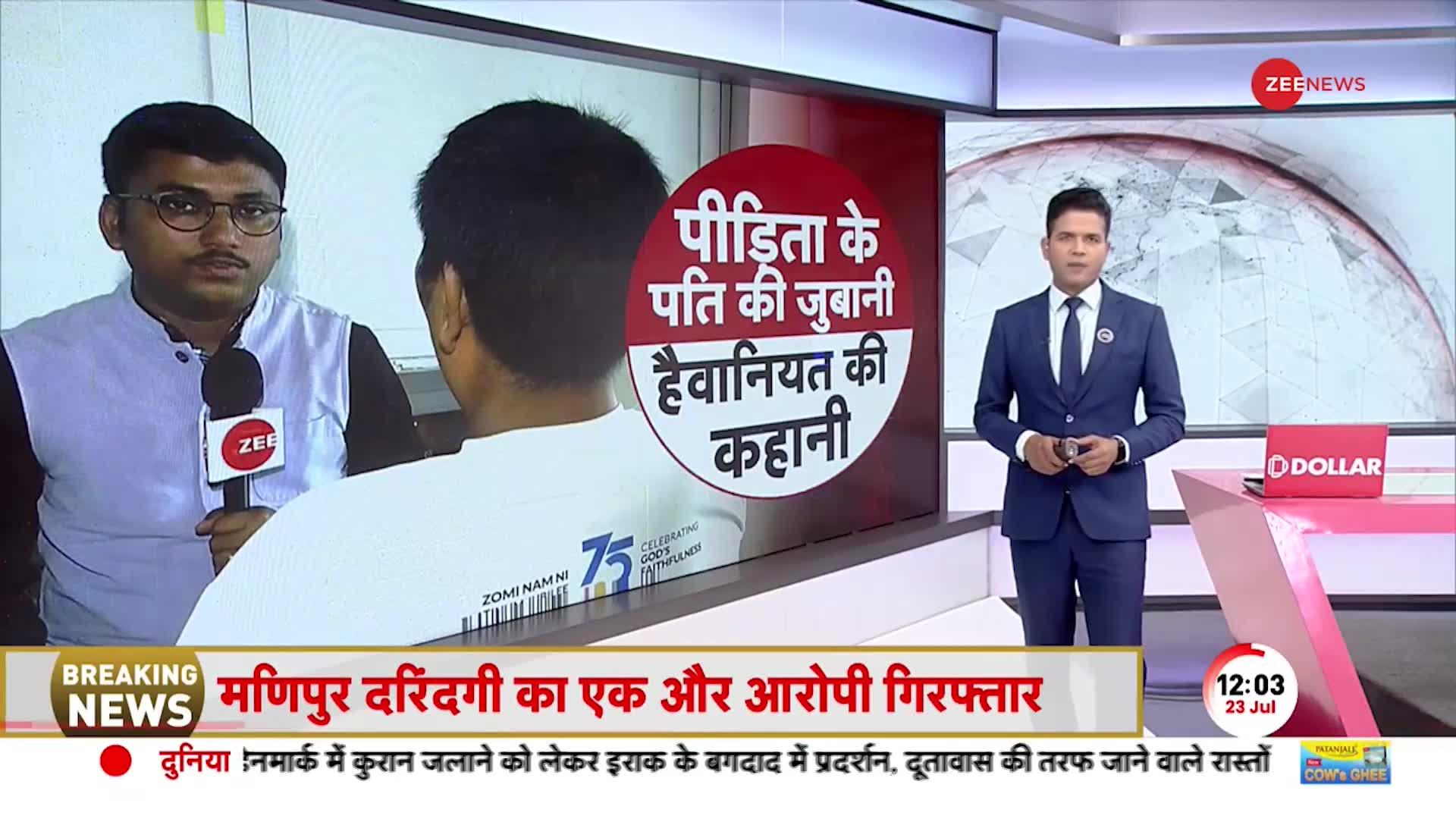मणिपुर हिंसा की पीड़िता के पति का इंटरव्यू, Zee News पर EXCLUSIVE