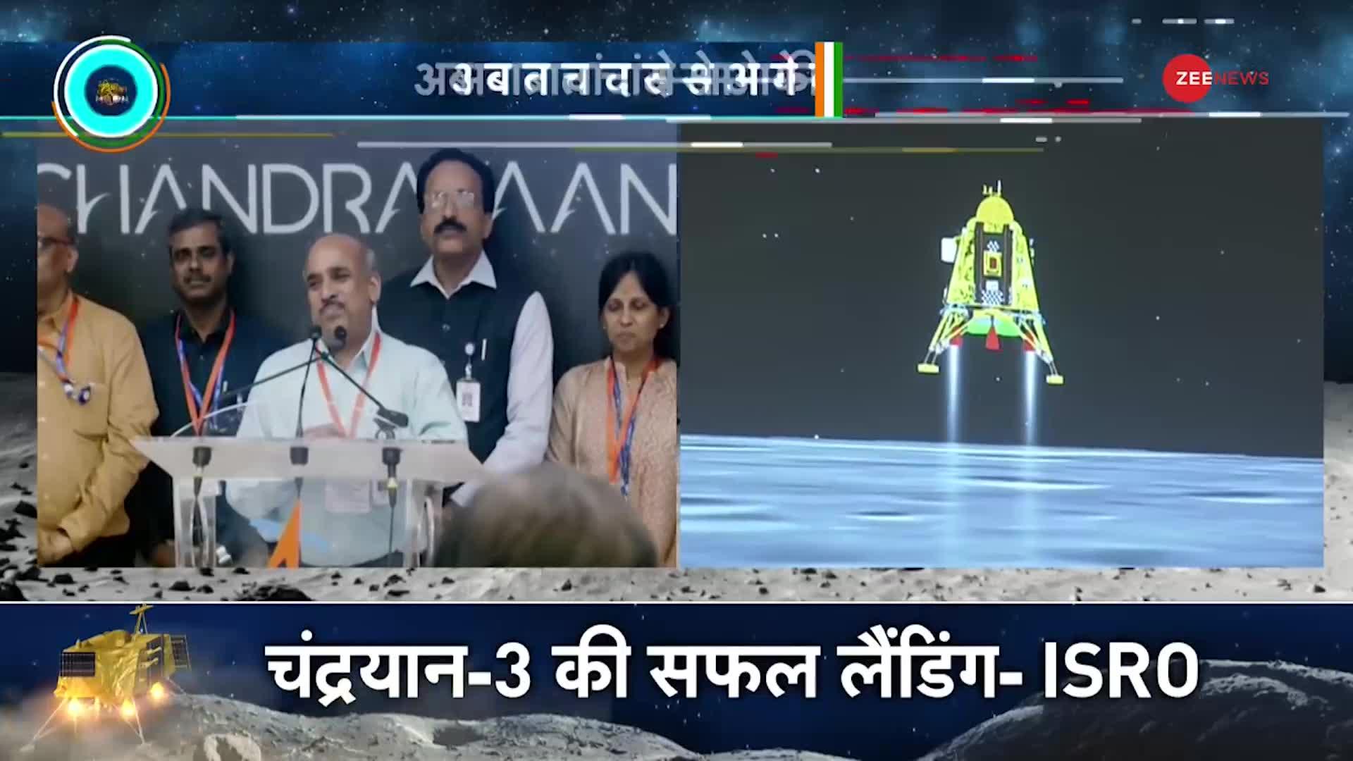 chandrayaan-3 landing LIVE: चंद्रयान की चांद पर सफल लैंडिंग, हिंदुस्तान ने चांद पर लहराया तिरंगा