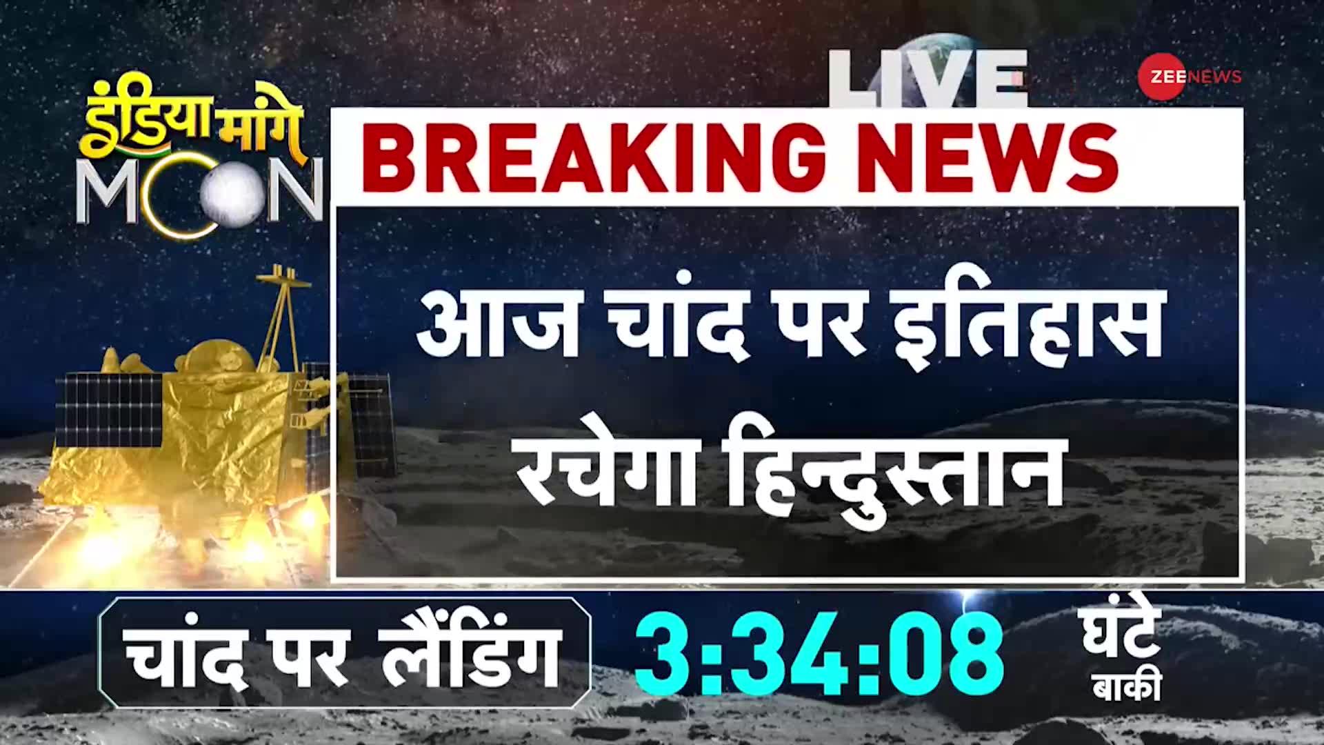 Chandrayaan-3 BREAKING: ISRO के बाहर बढ़ी सुरक्षा..लैंडिंग से पहले हलचल तेज! Chandrayaan-3 Landing