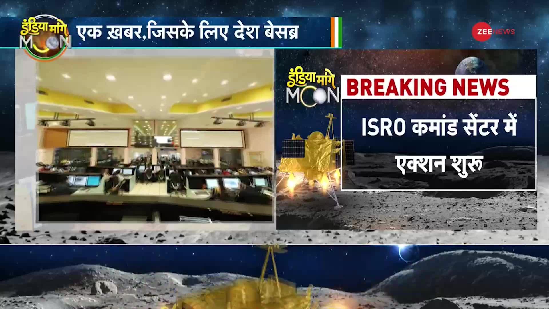 Chandrayaan Update: चंद्रयान लैंडिंग की कमांड हुई शुरू, ISRO कमांड सेंटर से की जा रही है मॉनिटरिंग