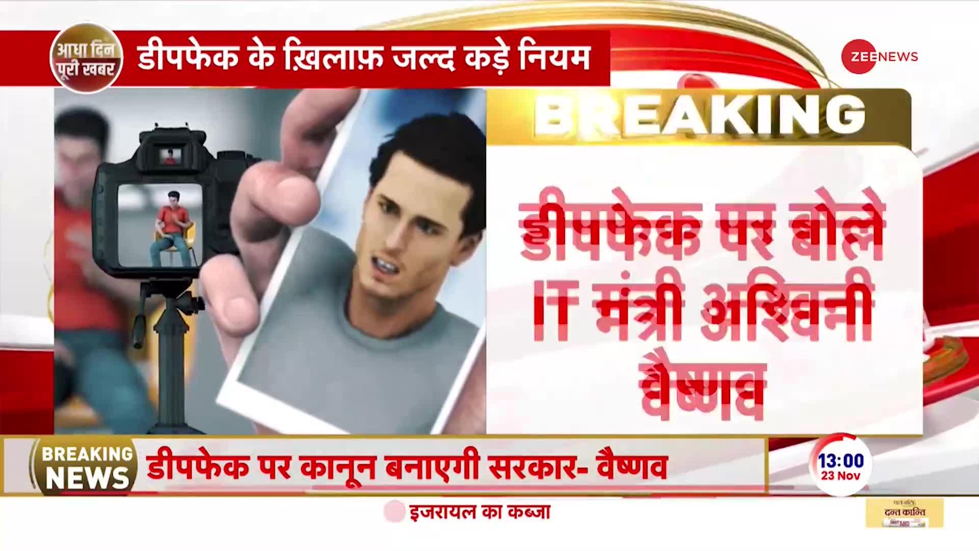 BREAKING NEWS: डीपफेक वीडियो पर IT मंत्री अश्विनी वैष्णव का बयान, कंटेट बनाने वालों पर होगा एक्शन