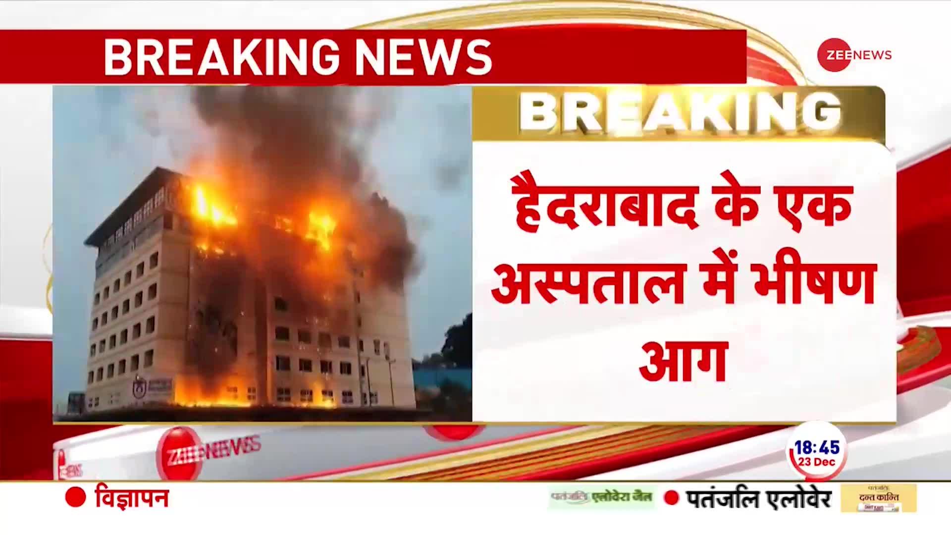 हैदराबाद के अंकुरा अस्पताल में आग का तांडव, दमकल टीम आग बुझाने में जुटी