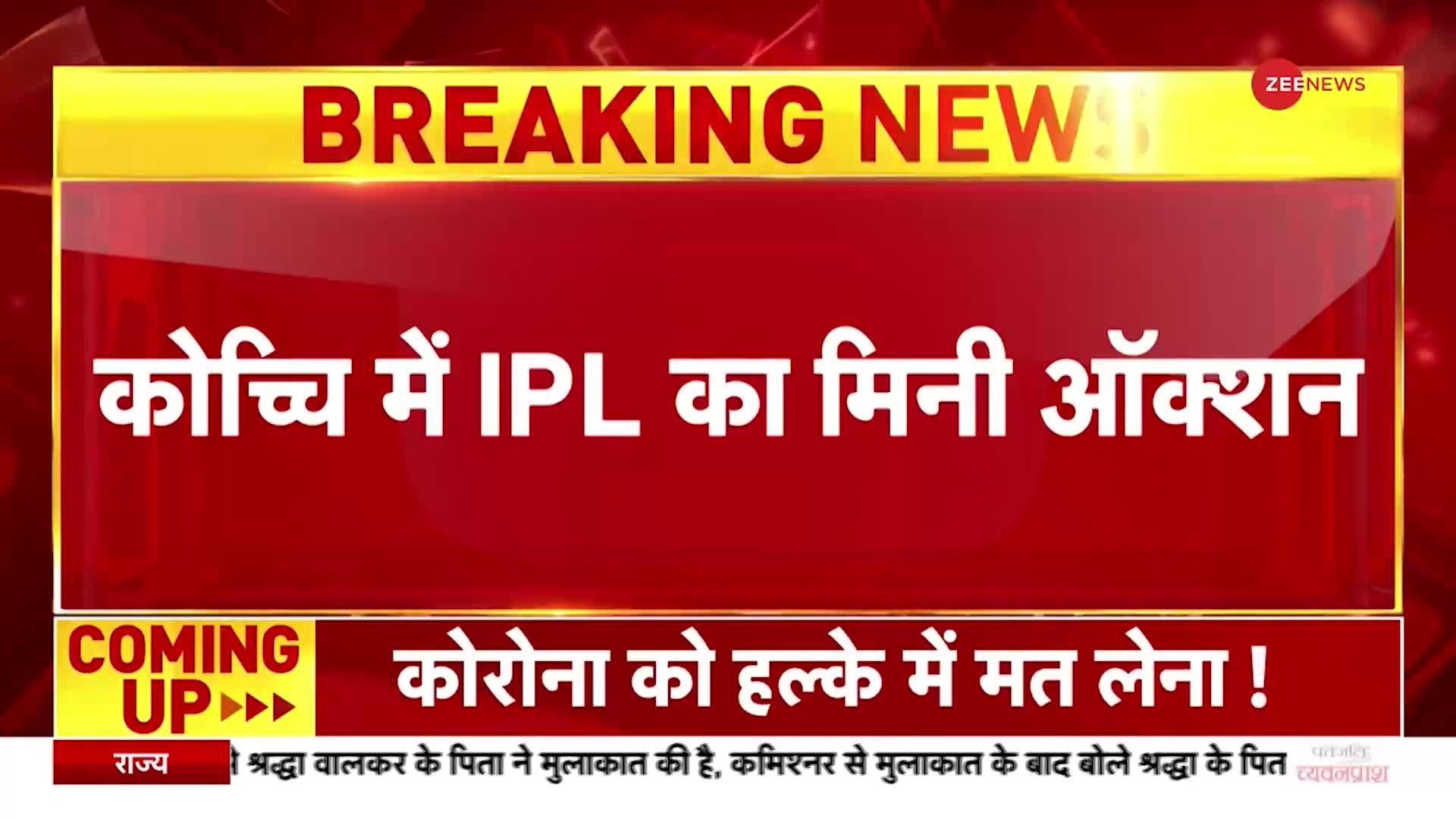 Breaking News: IPL का Mini Auction, जानिए कौन बना IPL इतिहास का सबसे महंगा खिलाड़ी