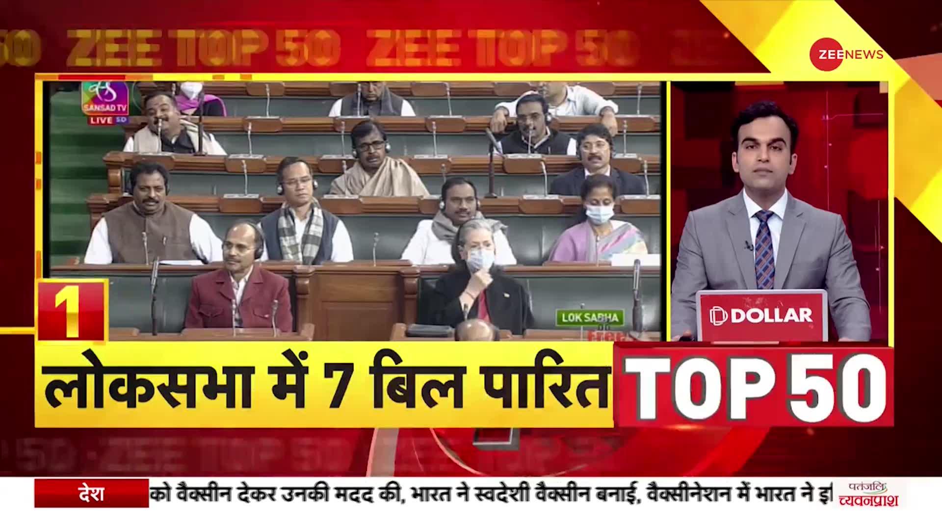 ZEE TOP 50: तय समय से पहले खत्म हुआ संसद का शीतकालीन सत्र, Lok Sabha में 7 बिल पारित |Winter Session