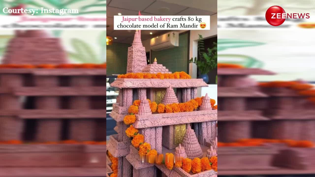 80 किलो चॉकलेट से तैयार की गई राम मंदिर की आकृति, वीडियो देख आप भी  कहेंगे- वाह