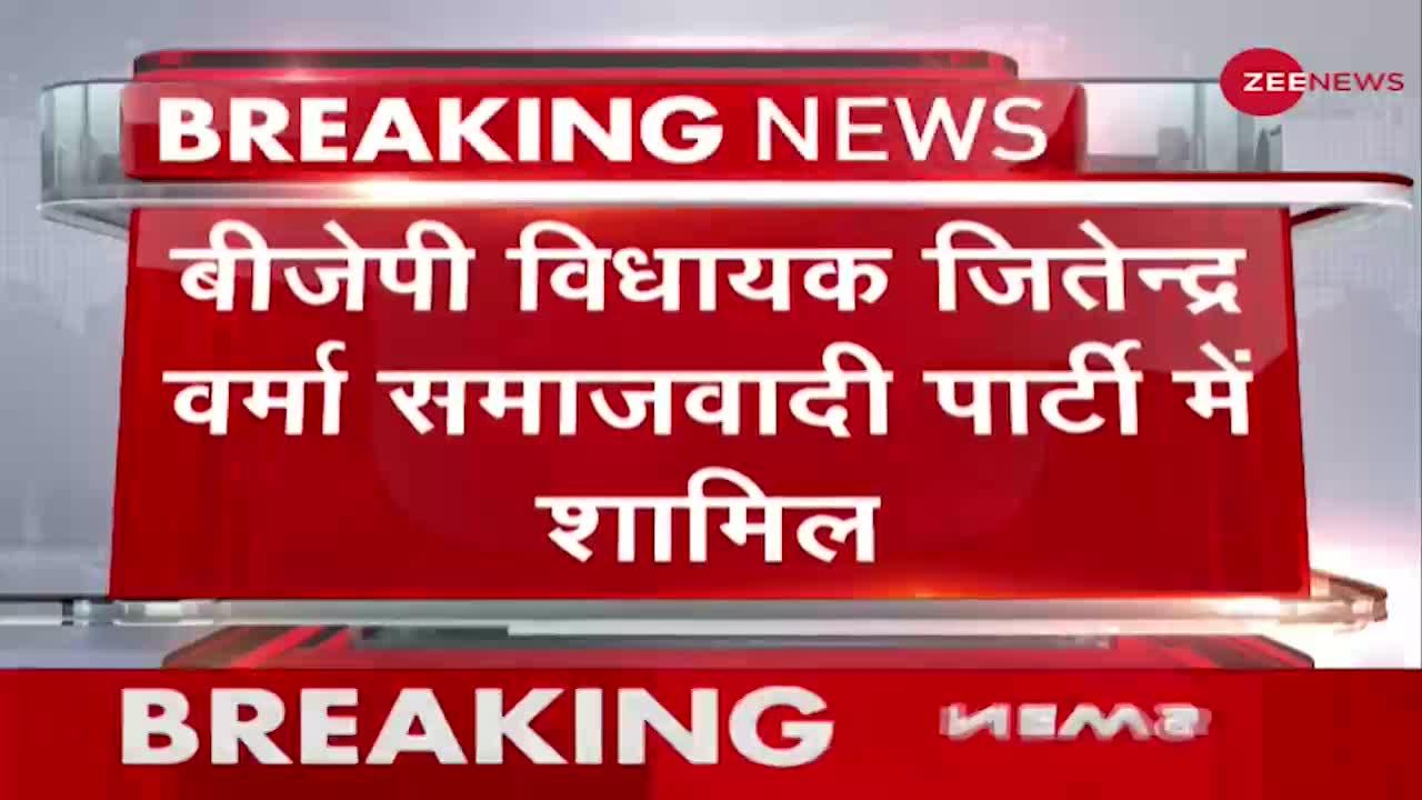 Breaking News: BJP विधायक Jitendra Verma Samajwadi Party में शामिल