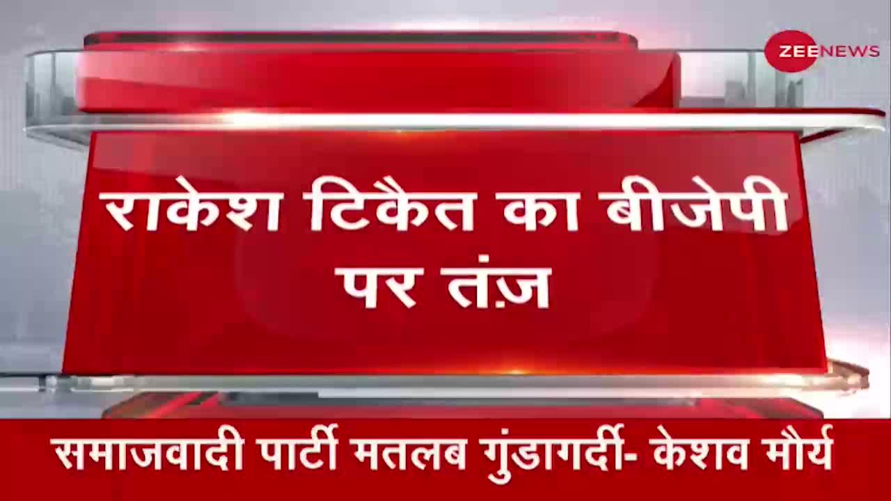 Breaking News: Rakesh Tikait का BJP पर तंज.