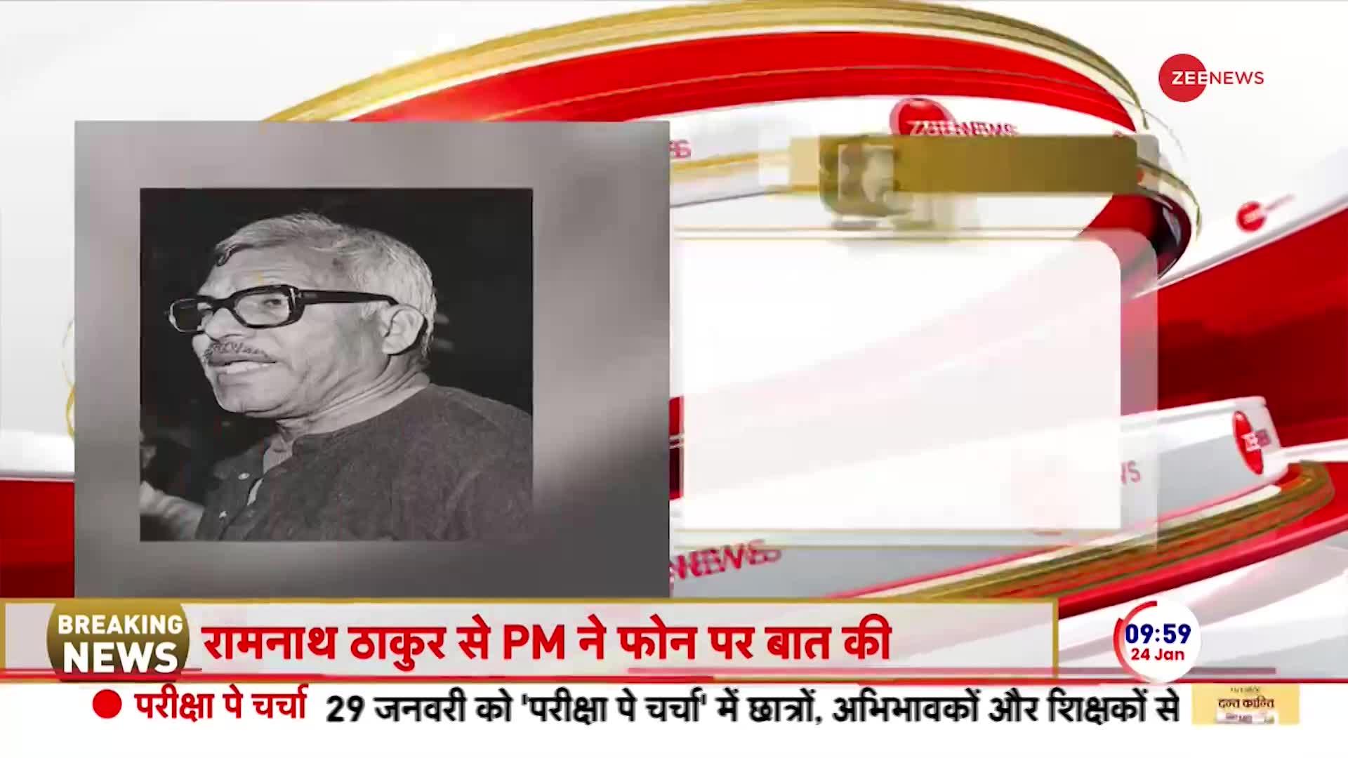 पीएम मोदी ने कर्पूरी ठाकुर के बेटे राम नाथ ठाकुर से की बात | Breaking News
