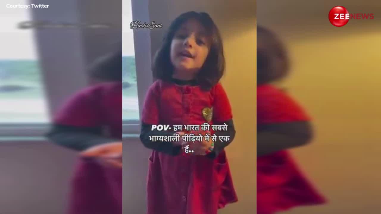4 साल की बच्ची ने अपने क्यूट अंदाज में गाया 'राम आएंगे तो मैं...', वीडियो देख लोगों ने बरसाया खूब प्यार