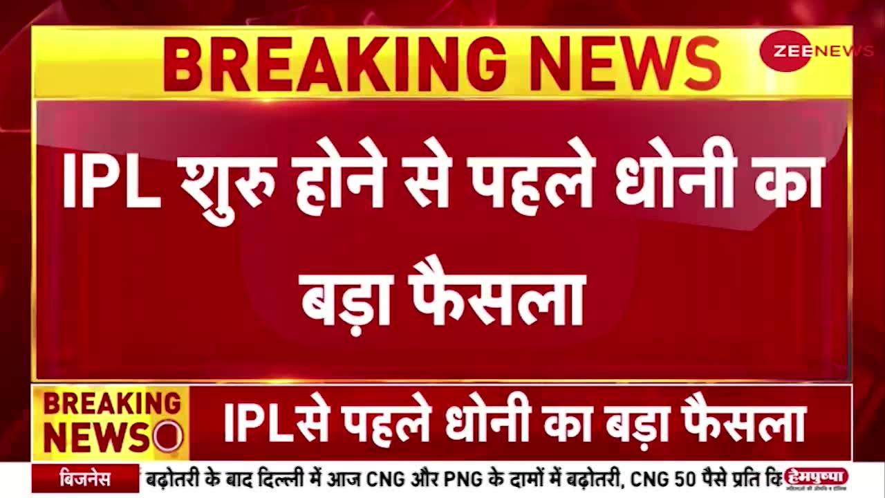 IPL Breaking : Dhoni ने छोड़ी CSK की कप्तानी, अब ये खिलाड़ी संभालेगा CSK की कमान