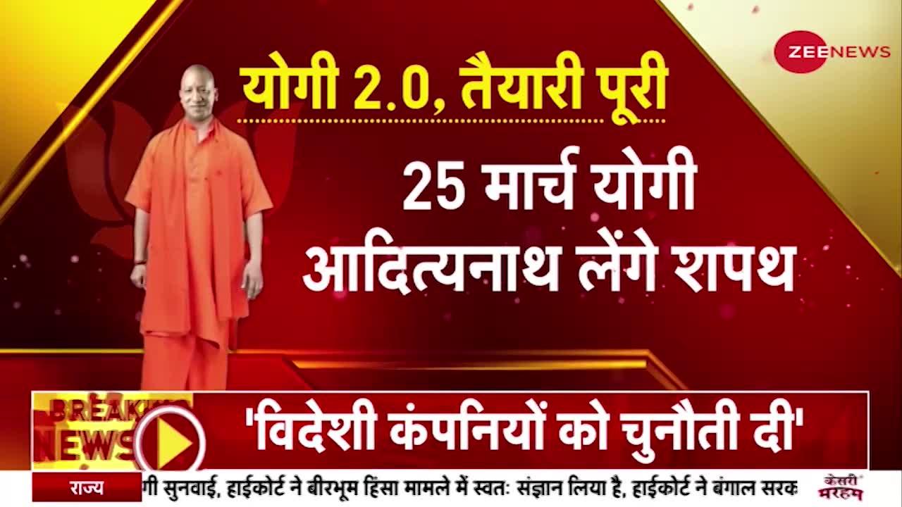 Yogi Adityanath Oath Update : कल सीएम पद की शपथ लेंगे योगी आदित्यनाथ, 55-60 मंत्री भी ले सकते है शपथ