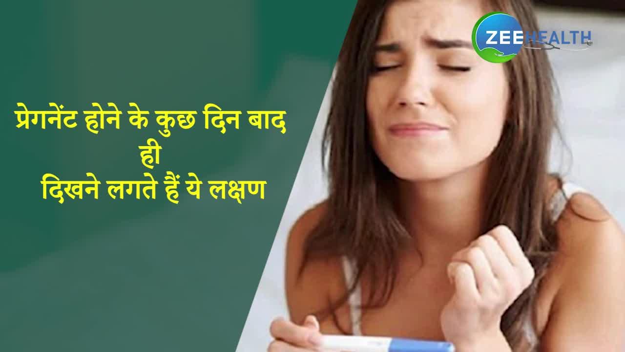 प्रेगनेंट होने के कुछ दिन बाद ही दिखने लगते हैं ये लक्षण, जानें Pregnancy Symptoms in Hindi