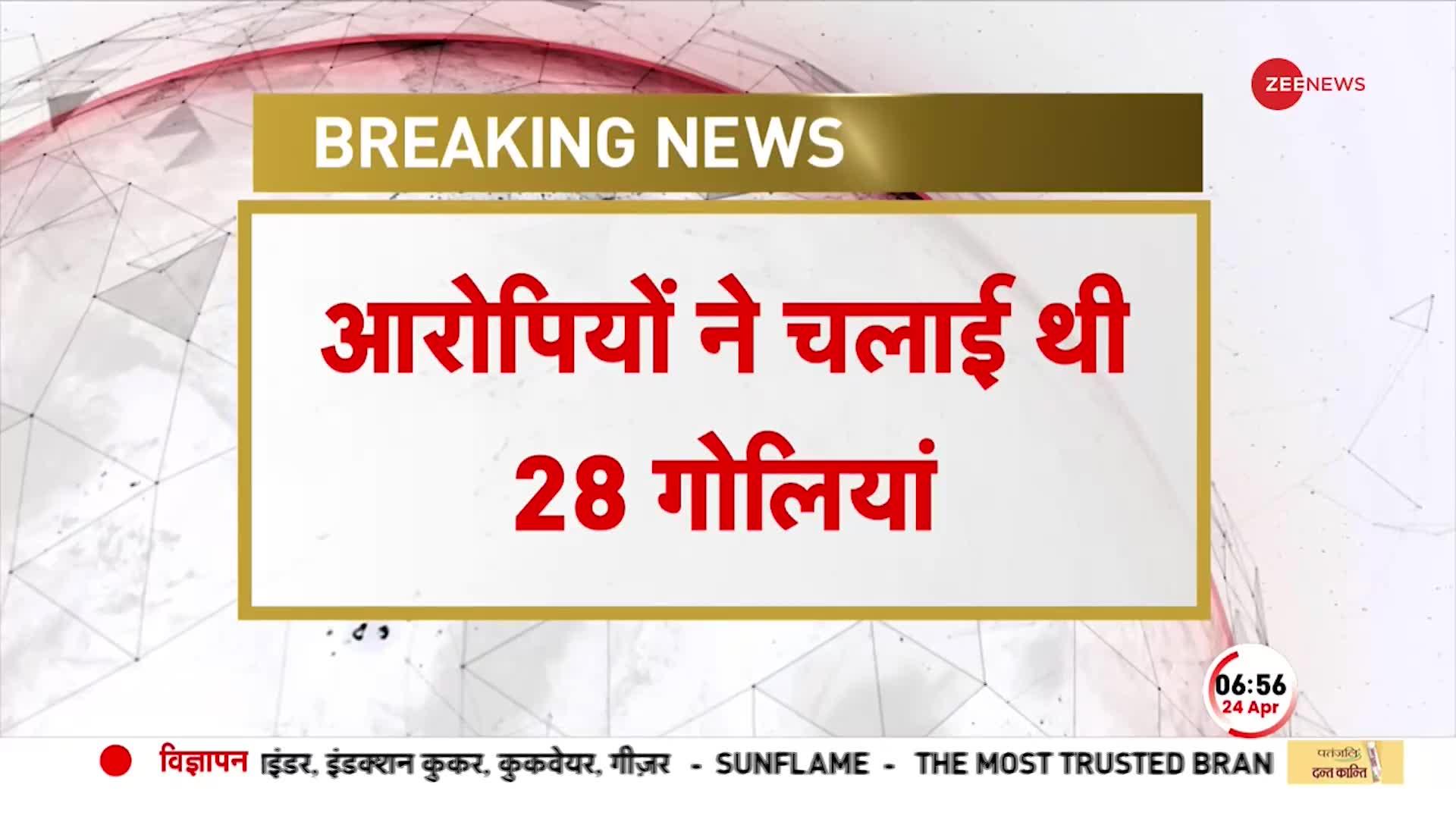 Breaking: अतीक अशरफ हत्याकांड से जुड़ी बड़ी खबर, आरोपियों ने चलाई थी 28 गोलियां