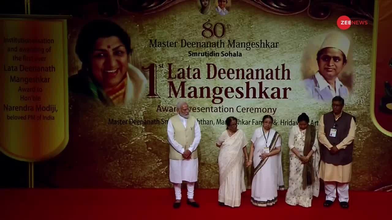 Lata Dinanath Mangeshkar Awards : पीएम मोदी हुए लता मंगेश्कर अवॉर्ड से सम्मानित