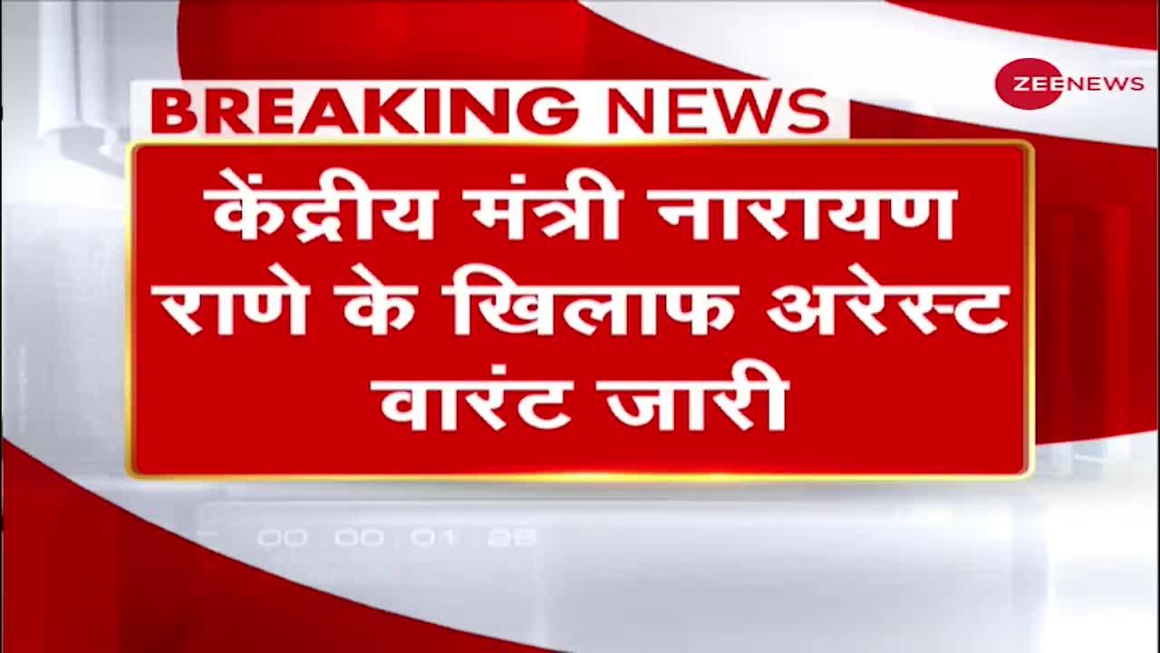 CM Uddhav Thackeray के खिलाफ अपमानजनक टिप्पणी पर Narayan Rane के खिलाफ Arrest Warrant जारी