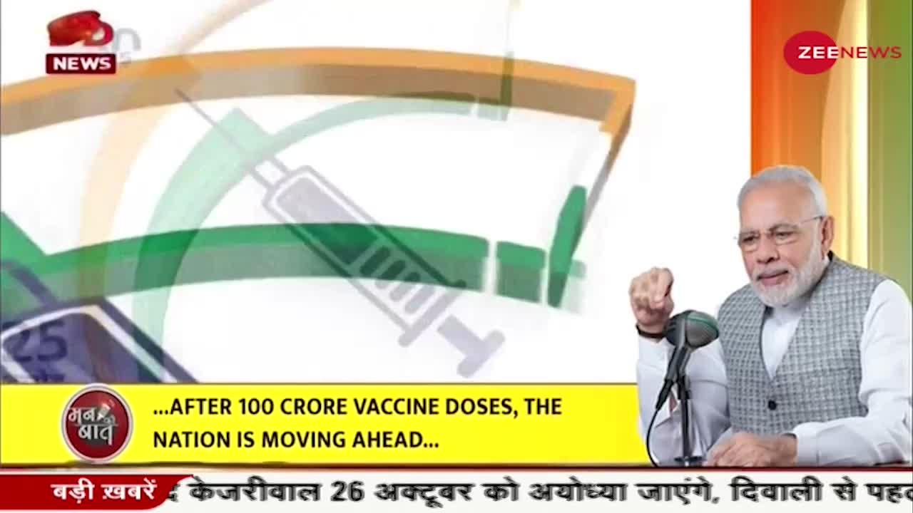 Mann Ki Baat: 100 crore vaccination के बाद देश में विश्वास बड़ा