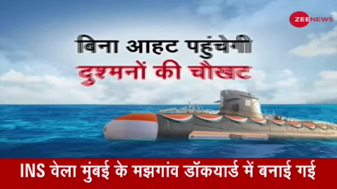 समुद्र में बढ़ेगी Indian Navy की ताकत,  सबमरीन INS वेला नौसेना में होगी शामिल