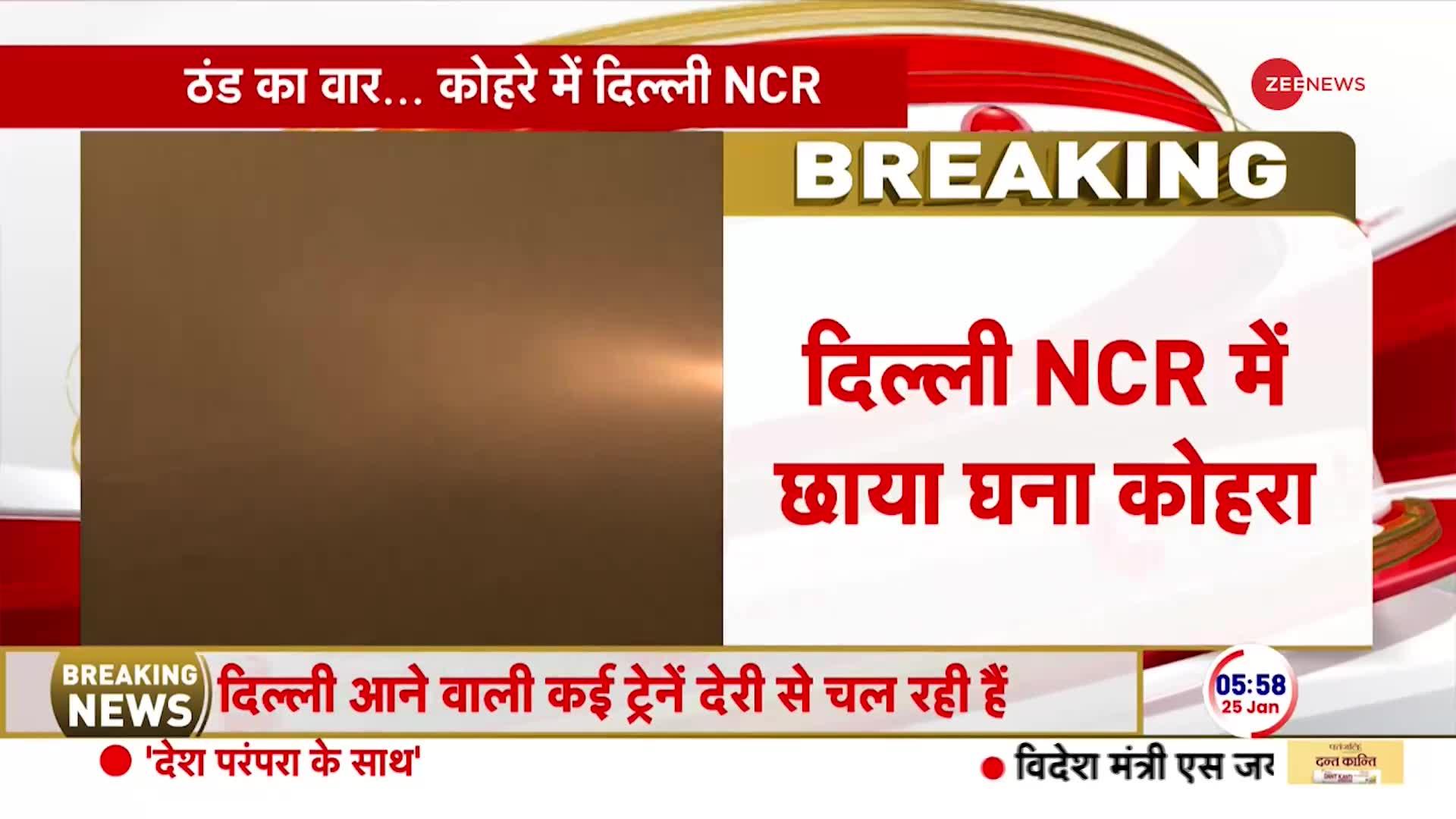 Delhi-NCR Weather: दिल्ली NCR में छाया घना कोहरा, कई रास्तों पर विज़िबिलिटी लगभग शून्य