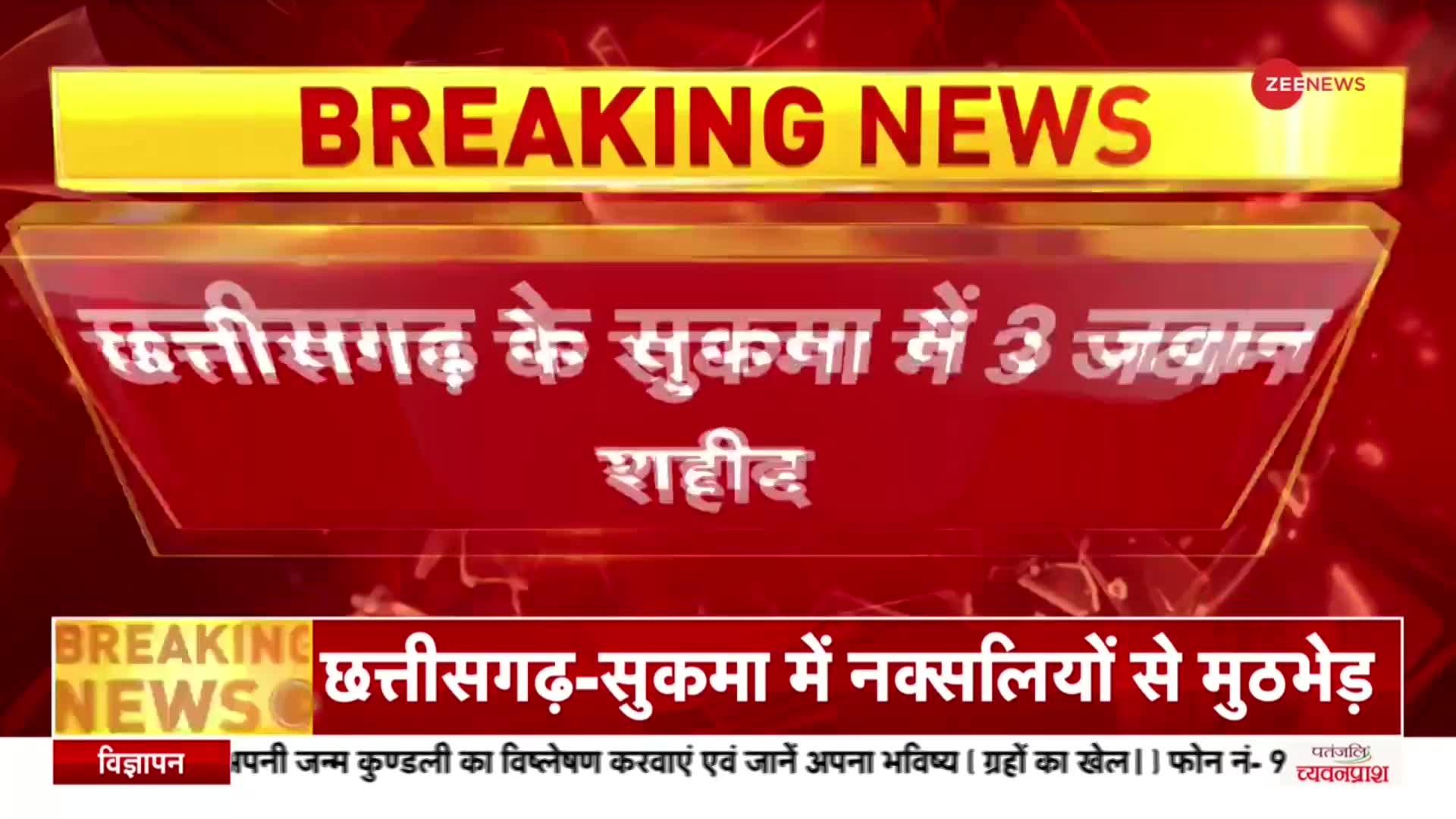 Breaking News: Chhattisgarh के Sukma में नक्सलियों और सुरक्षाबलों के बीच मुठभेड़, 3 जवान शहीद