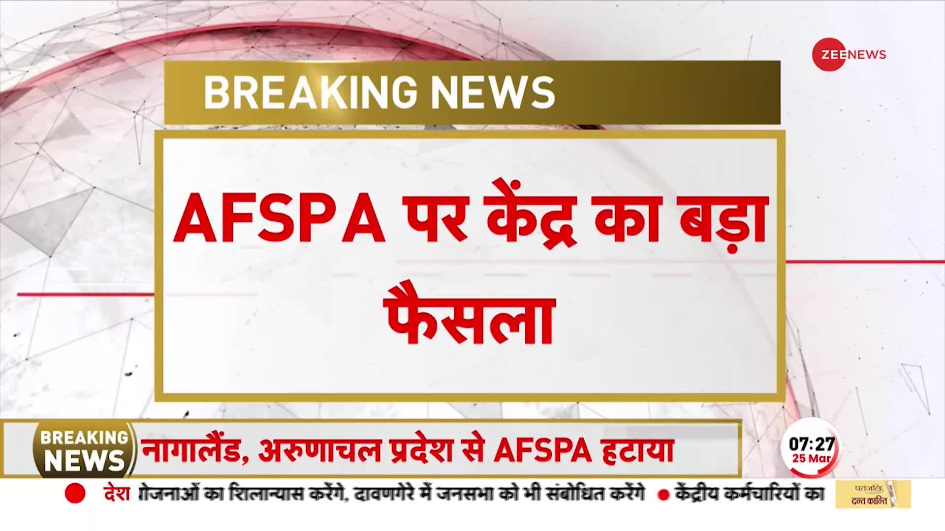 Breaking: AFSPA पर केंद्र सरकार का बड़ा फैसला, Arunachal और Nagaland के कई जिलों से हटा AFSPA