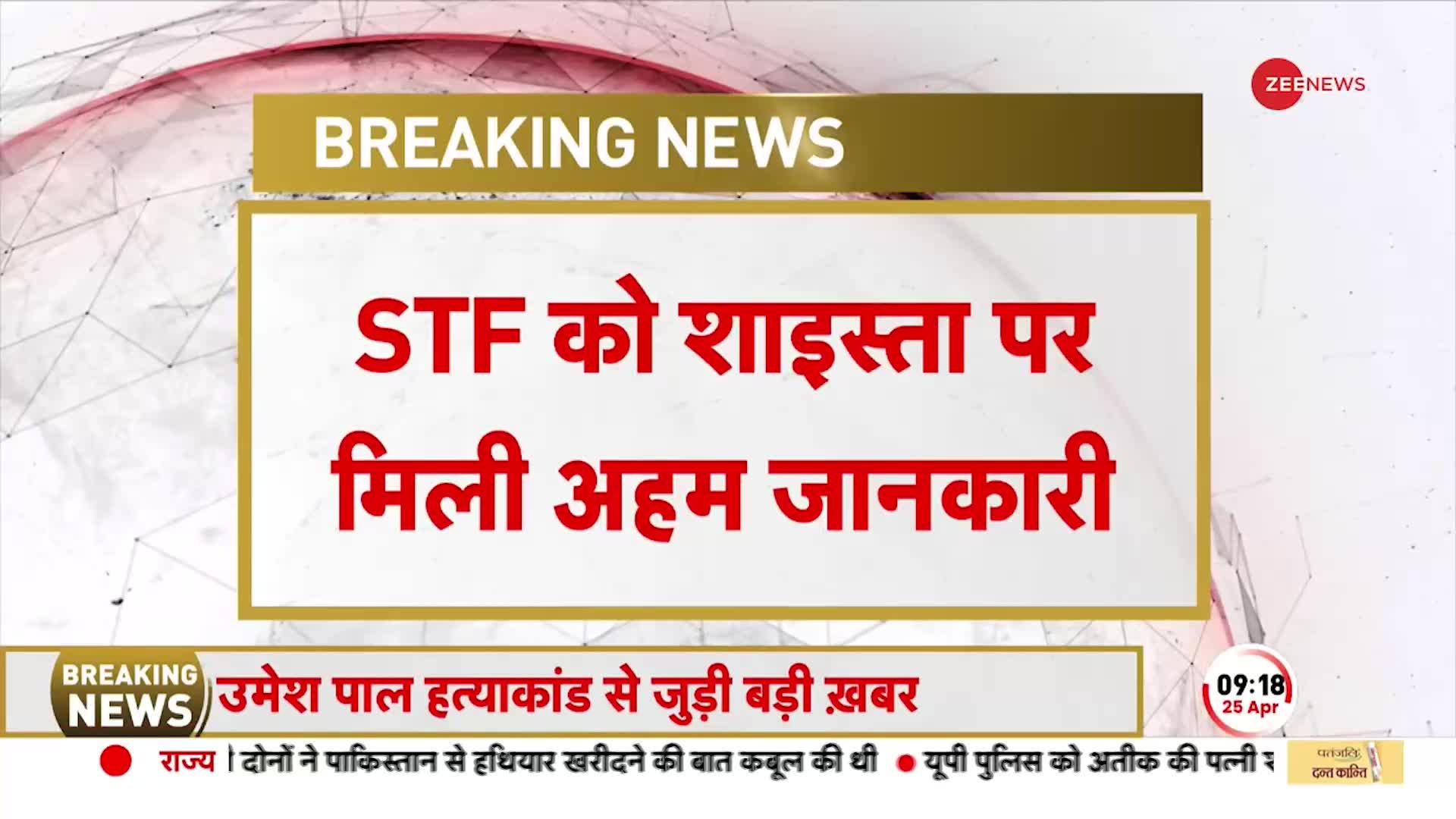 BREAKING NEWS: Shaista Parveen को लेकर STF को मिली अहम जानकारी, Atiq Ahmed की पत्नी पर कब्ज़ा कर रही