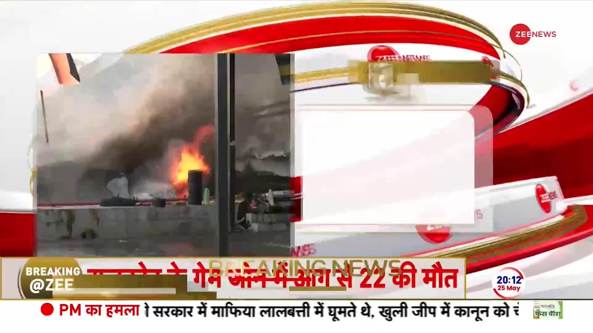 Rajkot Gaming Zone Fire News: राजकोट के गेम जोन में लगी आग, 24 की मौत