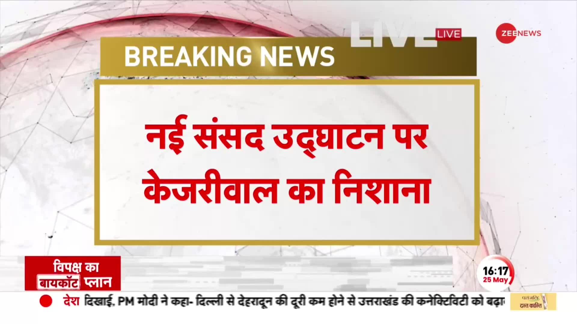 New Parliament के उद्घाटन पर Kejriwal का मोदी सरकार पर हमला, बोले कोविंद को नहीं बुलाया अब मुर्मू..