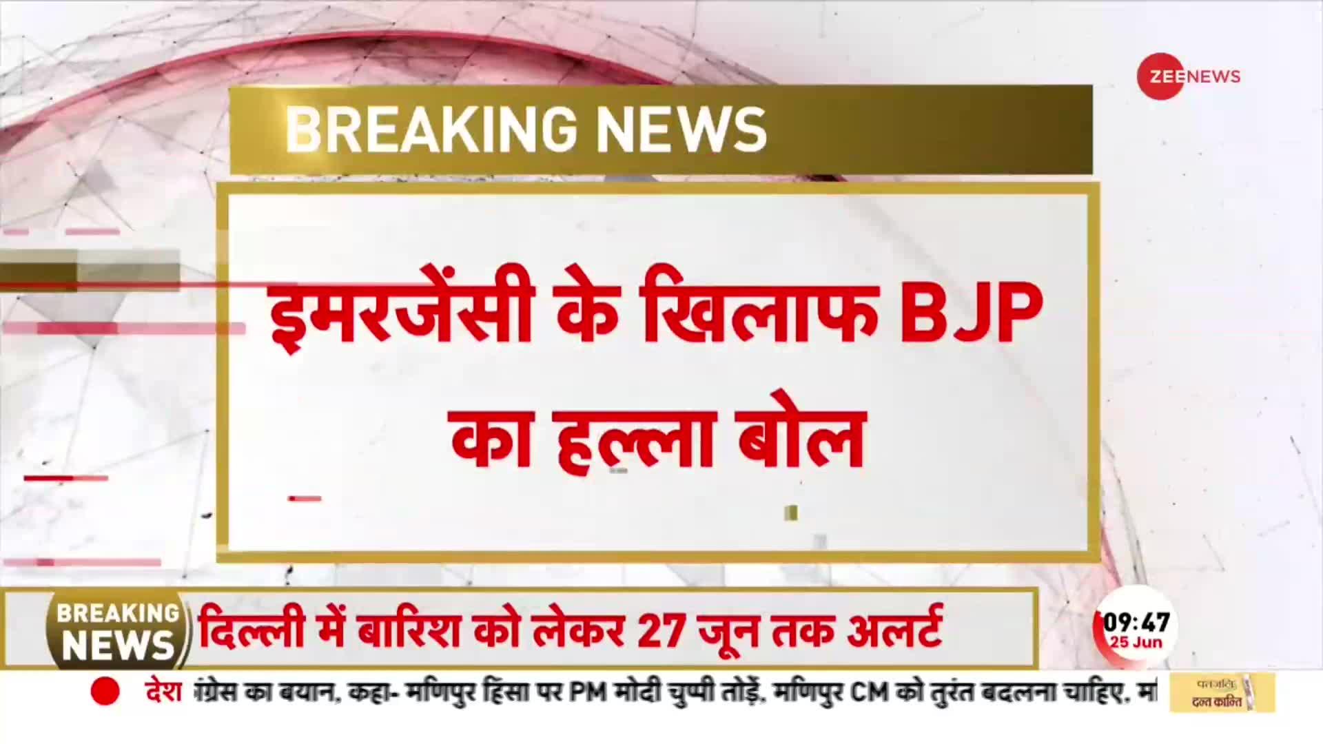 BJP BREAKING: आपातकाल की 48वीं वर्षगांठ पर जनसभा में Congress को घरेंगे Rajnath Singh